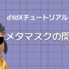 Metamask（メタマスク）ウォレットの開設手順｜dYdX Japan Community